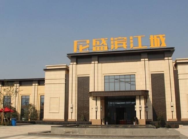 尼盛滨江城
