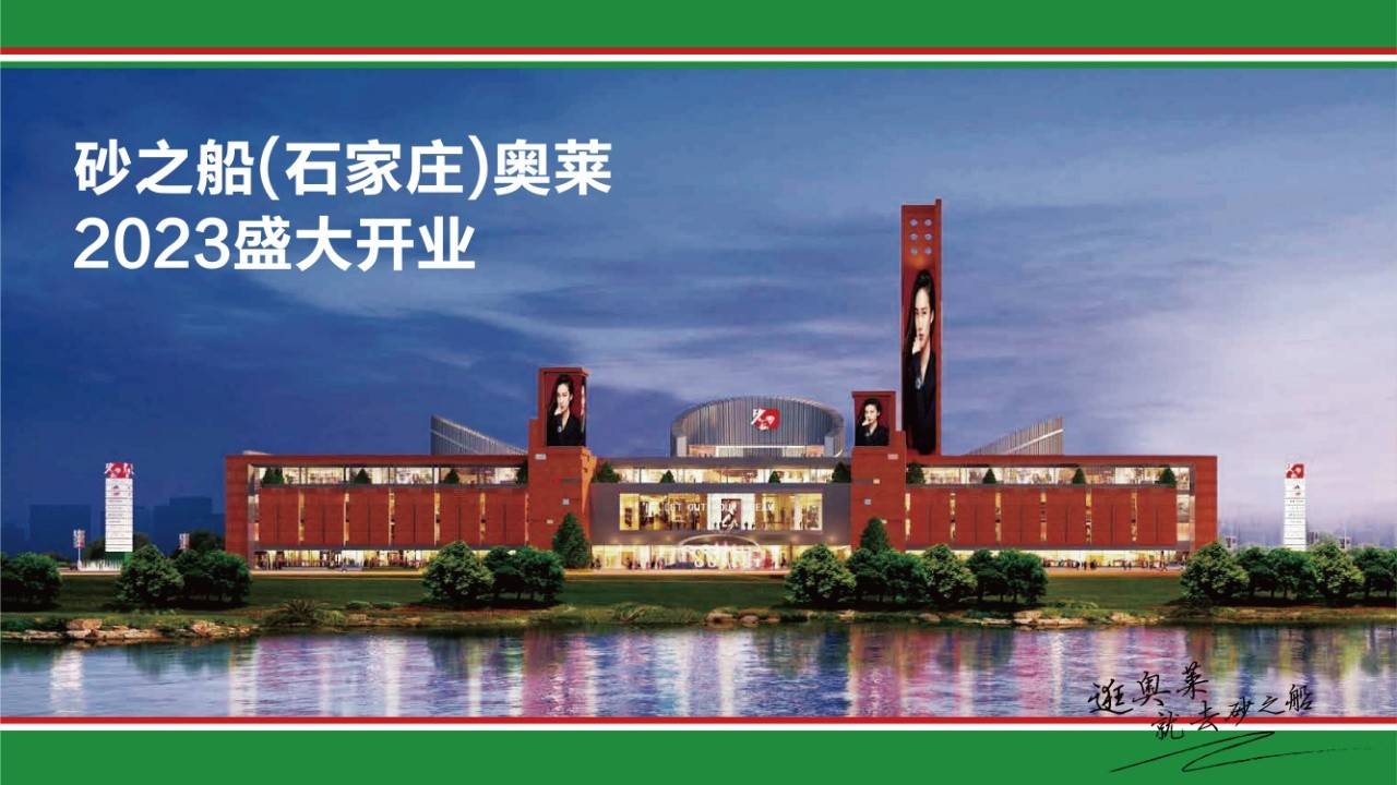 砂之船奥莱金街