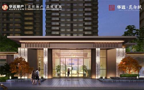 华远昆仑赋园和墅