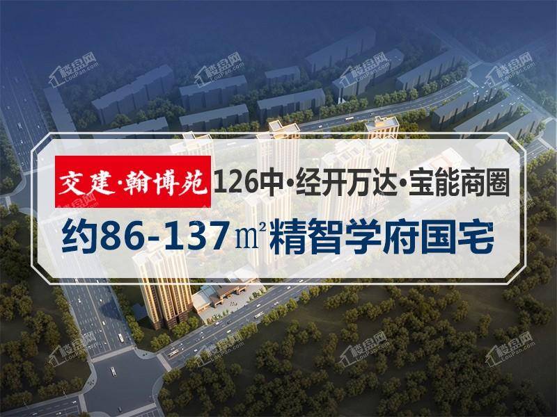 交建翰博苑