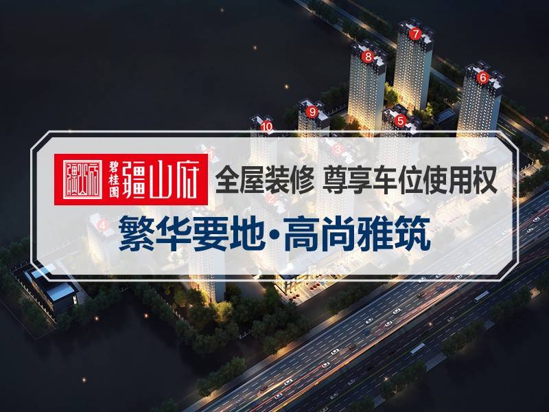 碧桂园疆山府
