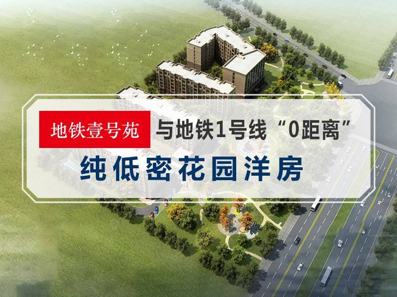 地铁壹号苑
