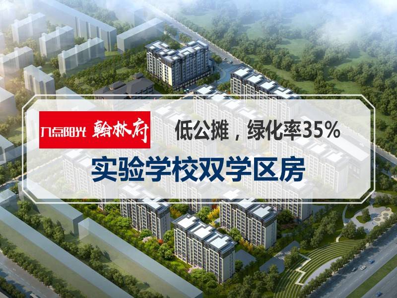 九点阳光翰林府