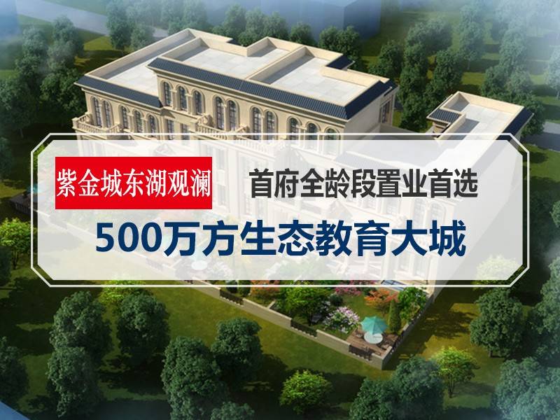 紫金城东湖观澜