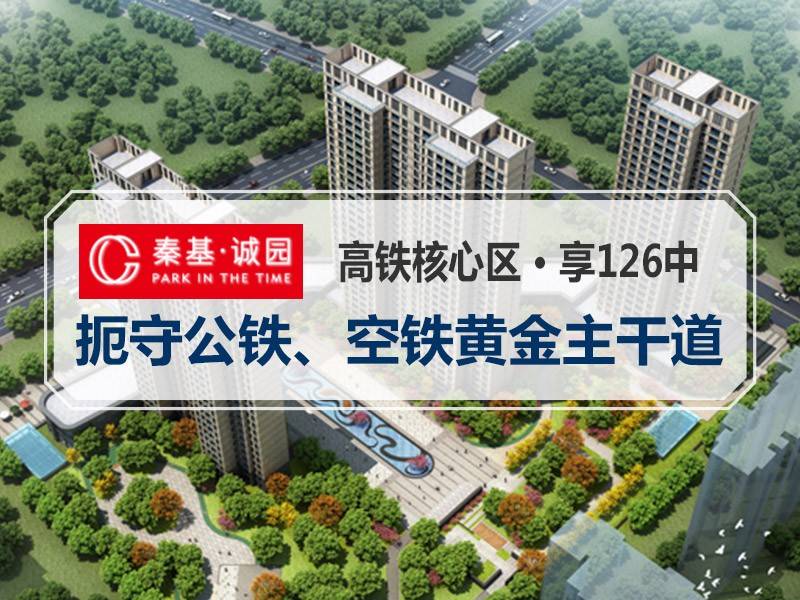 秦基诚园