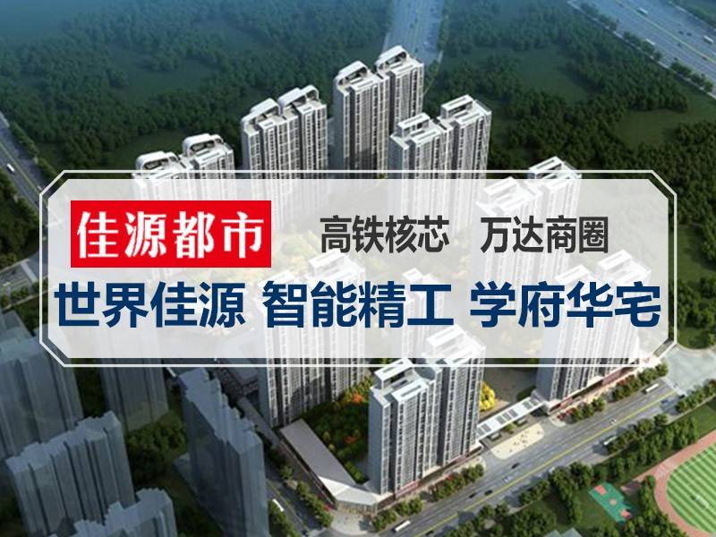佳源都市