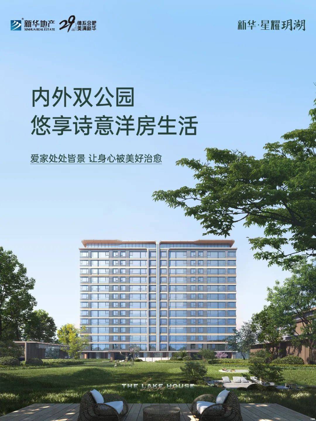 新华星耀玥湖