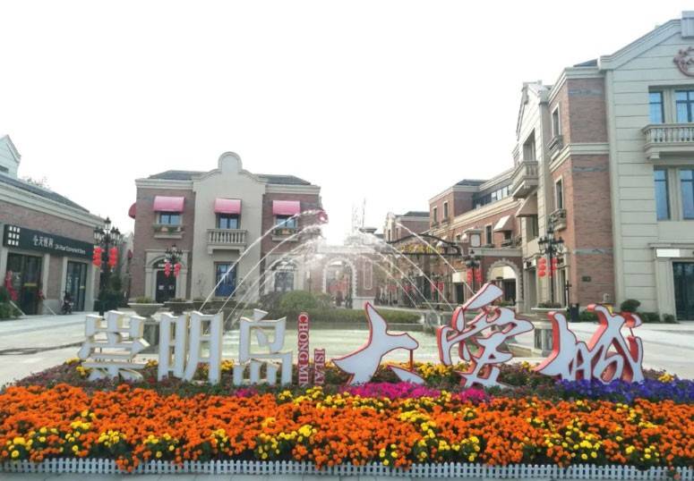 崇明岛大爱城