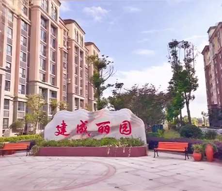 建成丽园