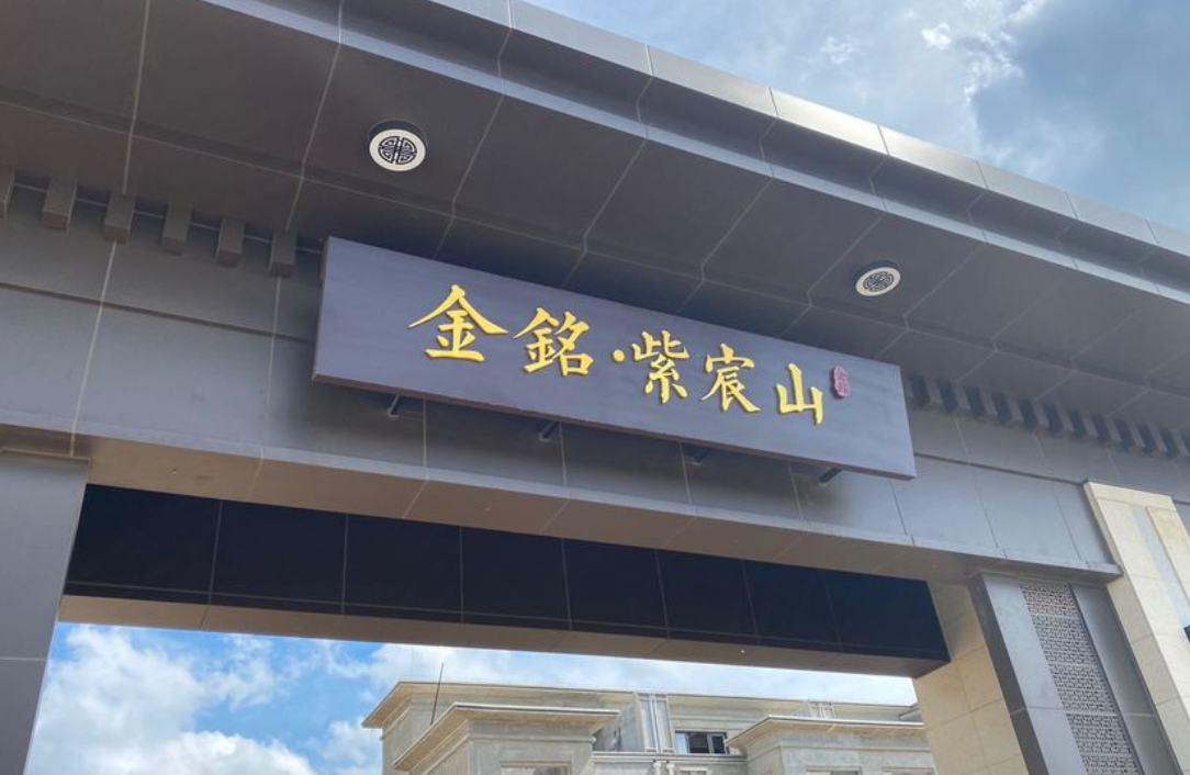 金铭紫宸山
