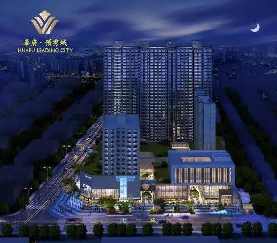 华府领秀城
