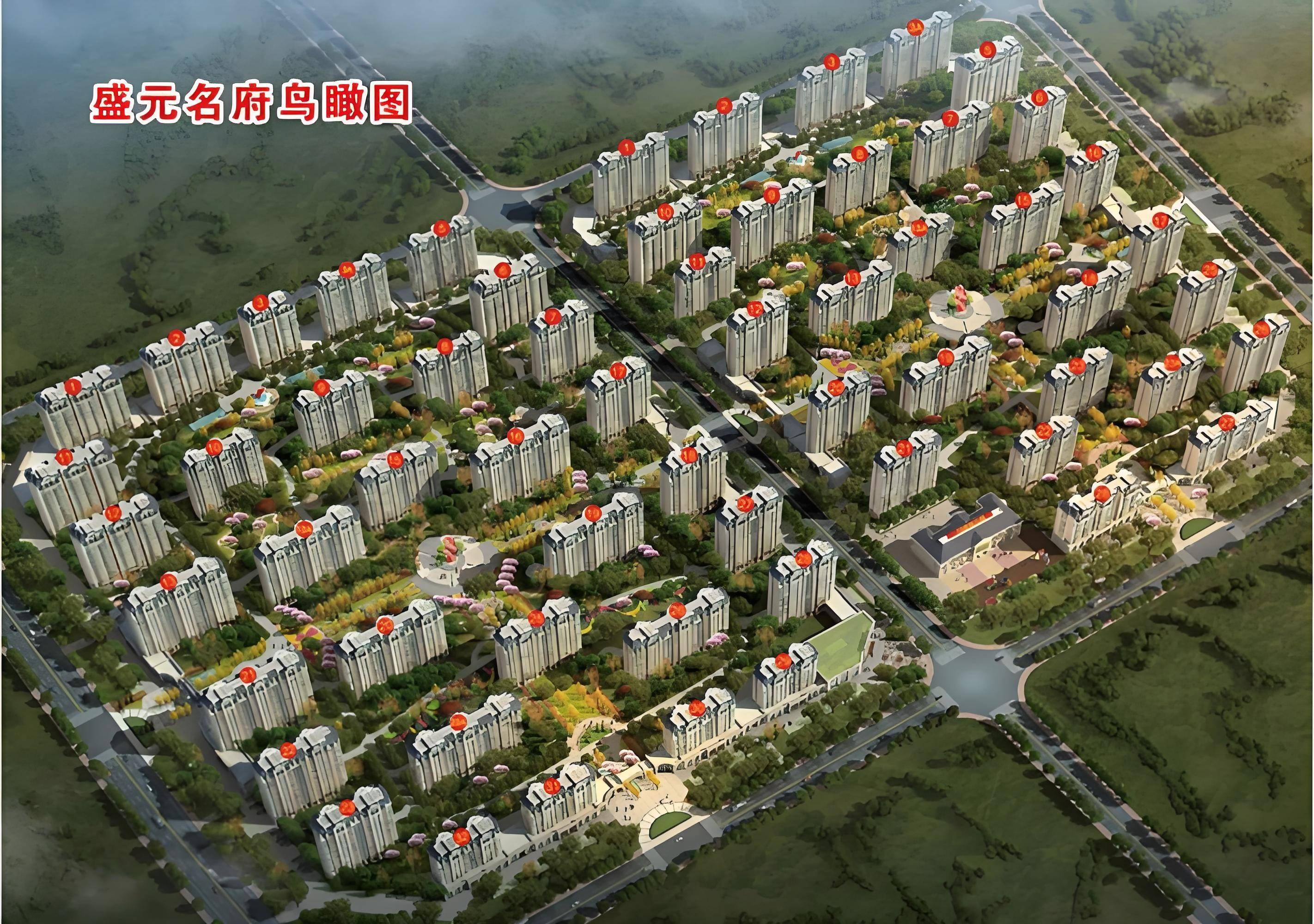 盛元名府