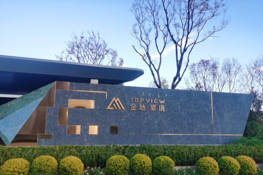 昆明金地峯境