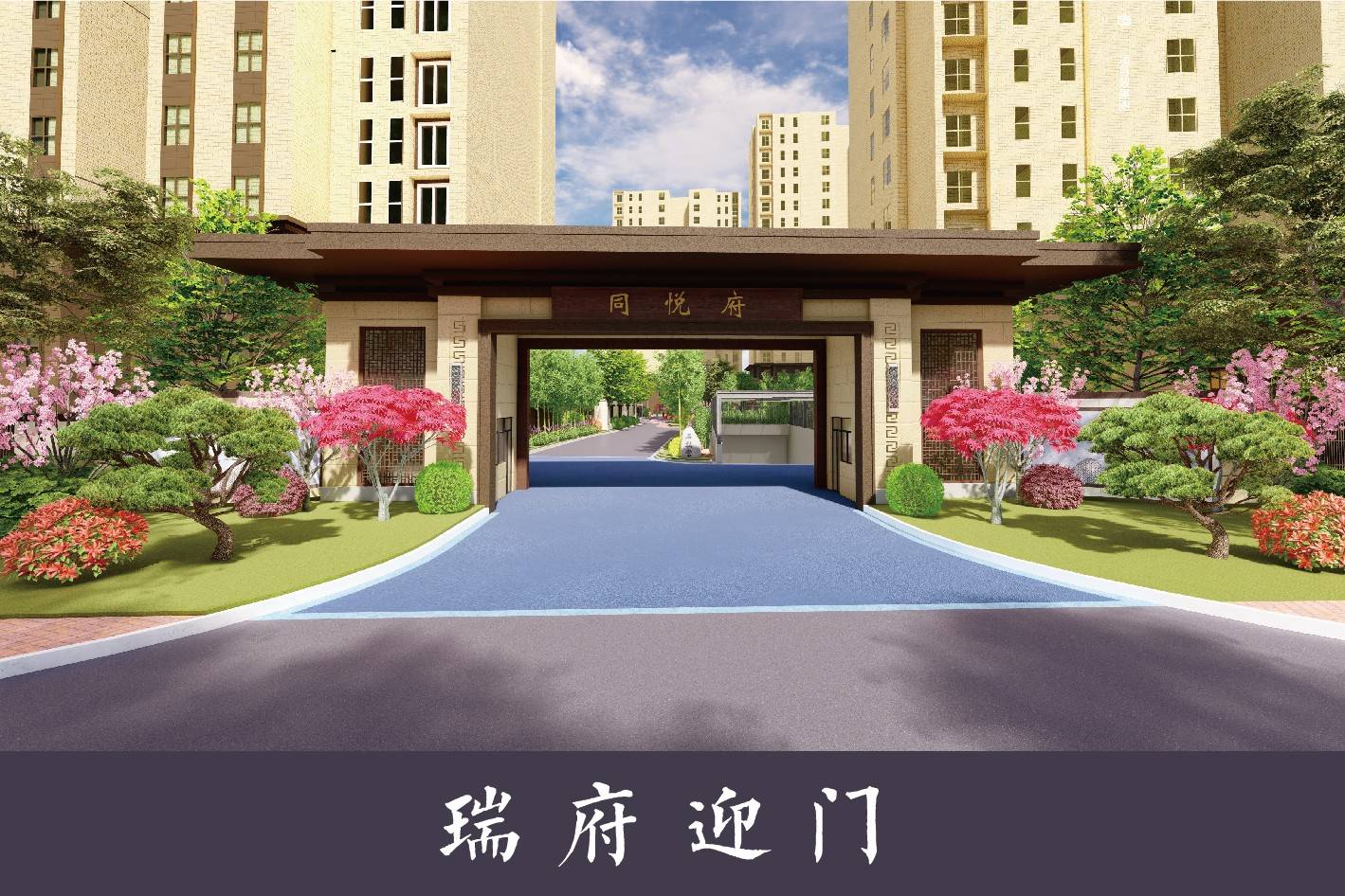 同悦府