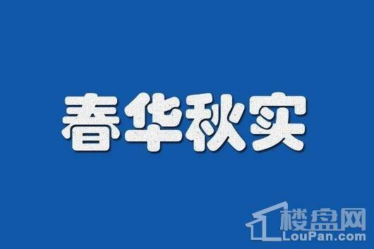 春华秋实