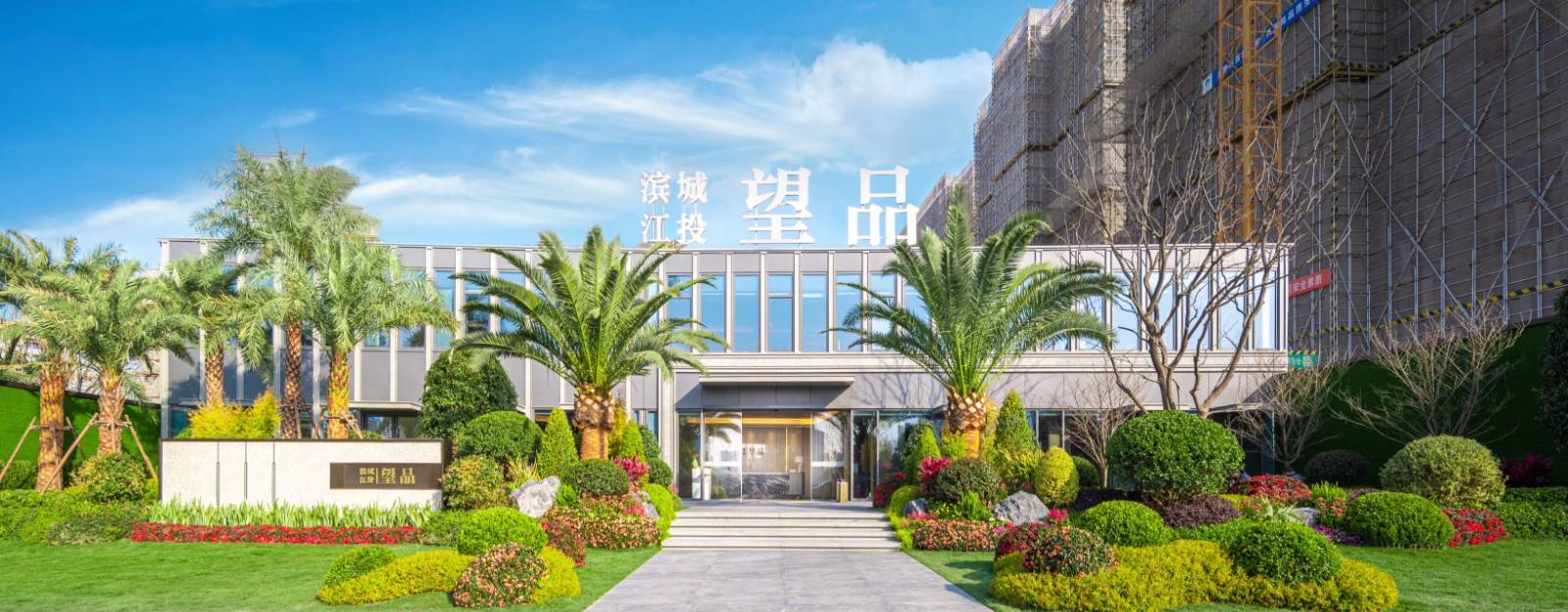 滨江城投望品
