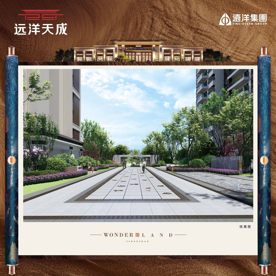 远洋天成