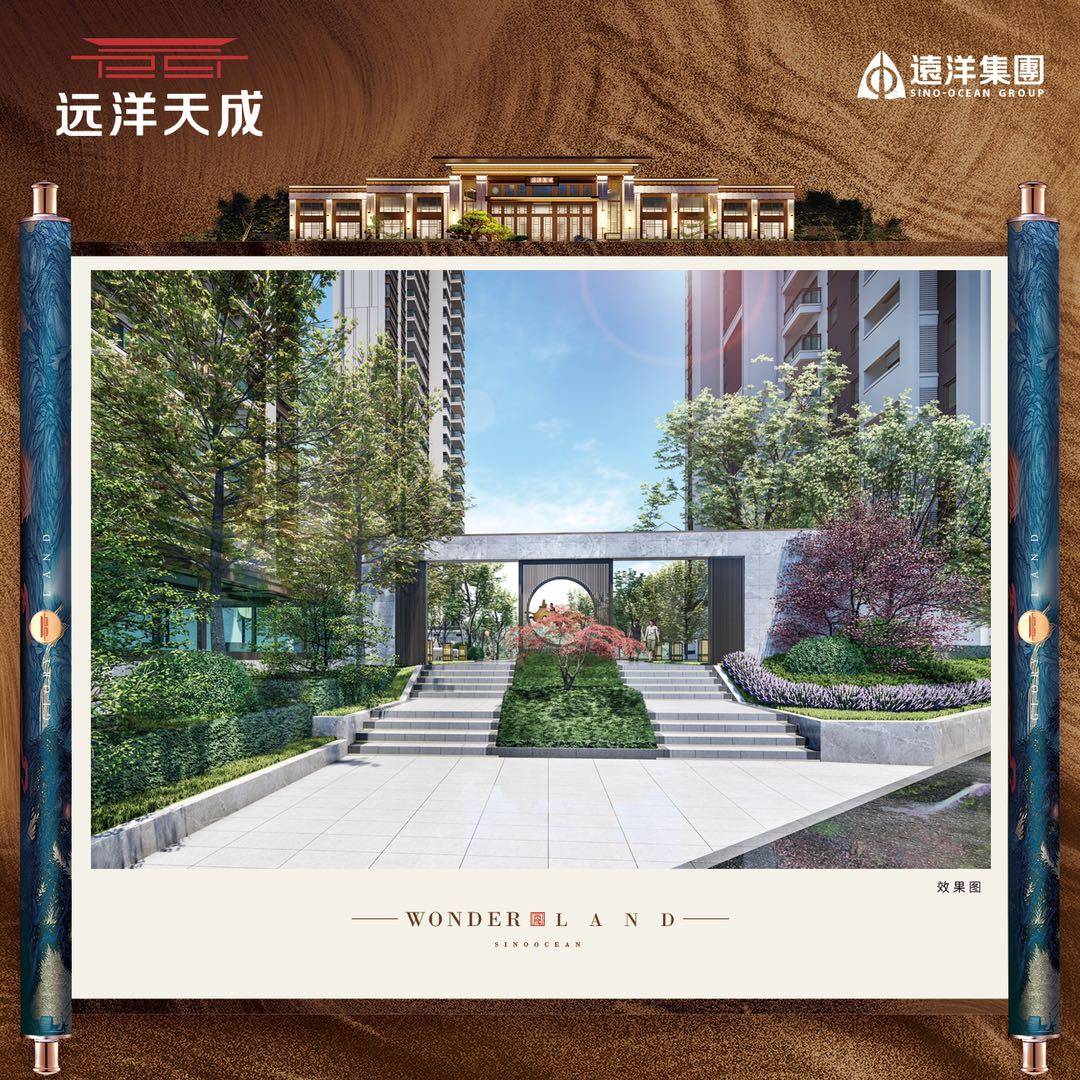 远洋天成