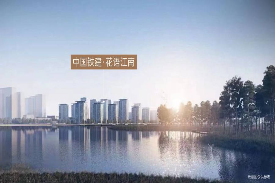 中国铁建花语江南