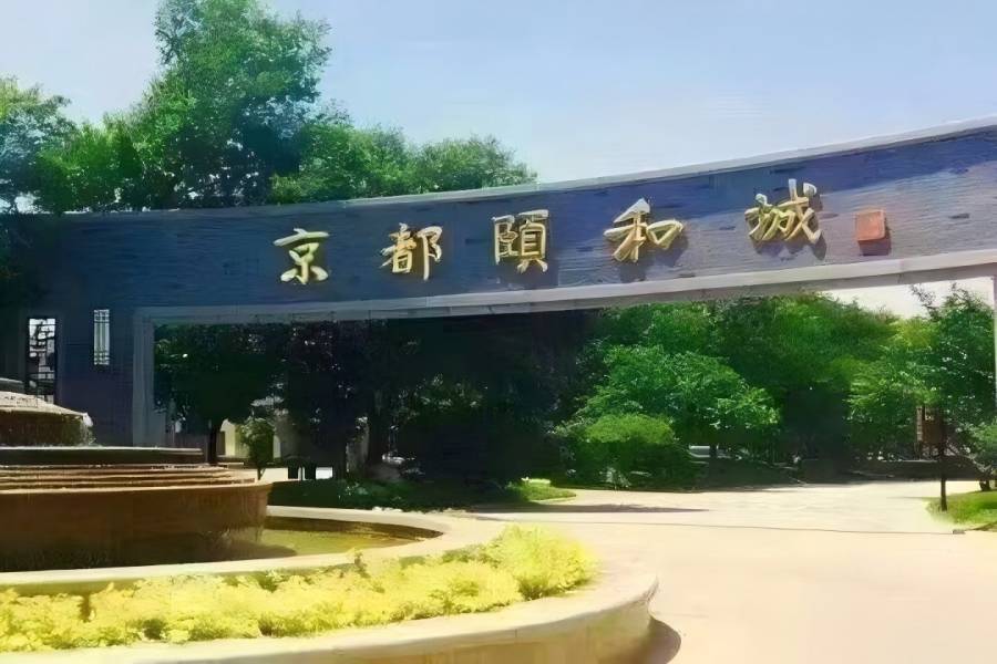 京都颐和城