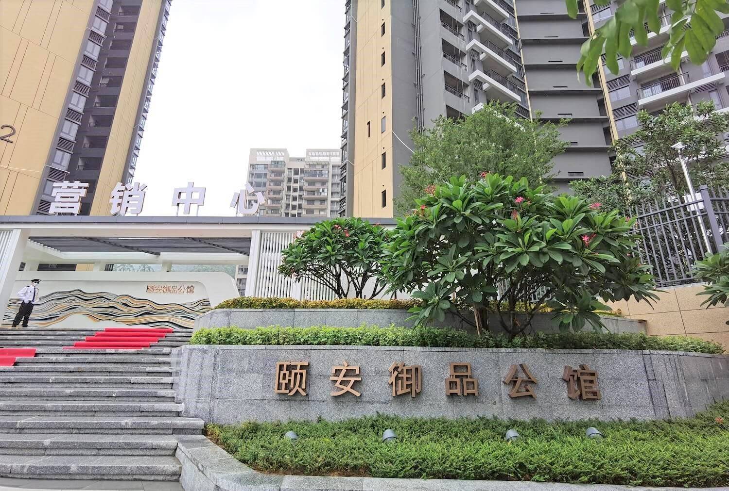 颐安御品公馆