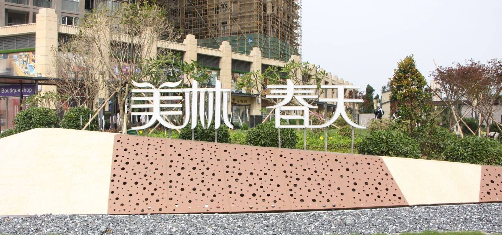 美林春天