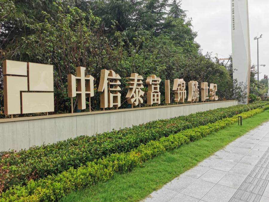 中信泰富锦麟世纪