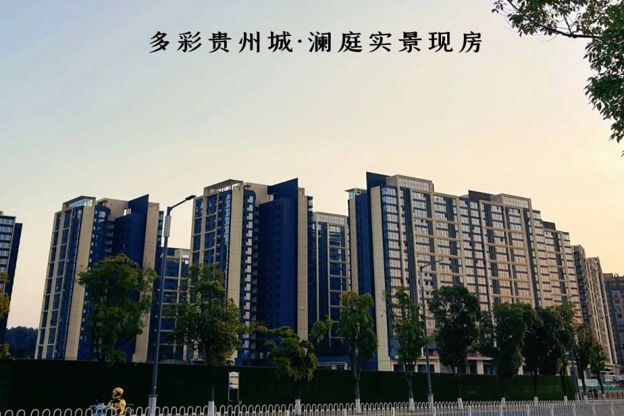 多彩贵州城