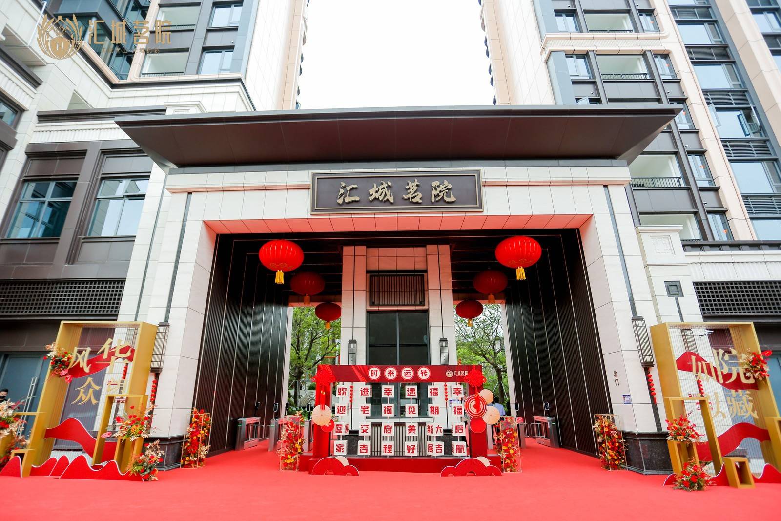 汇城茗院
