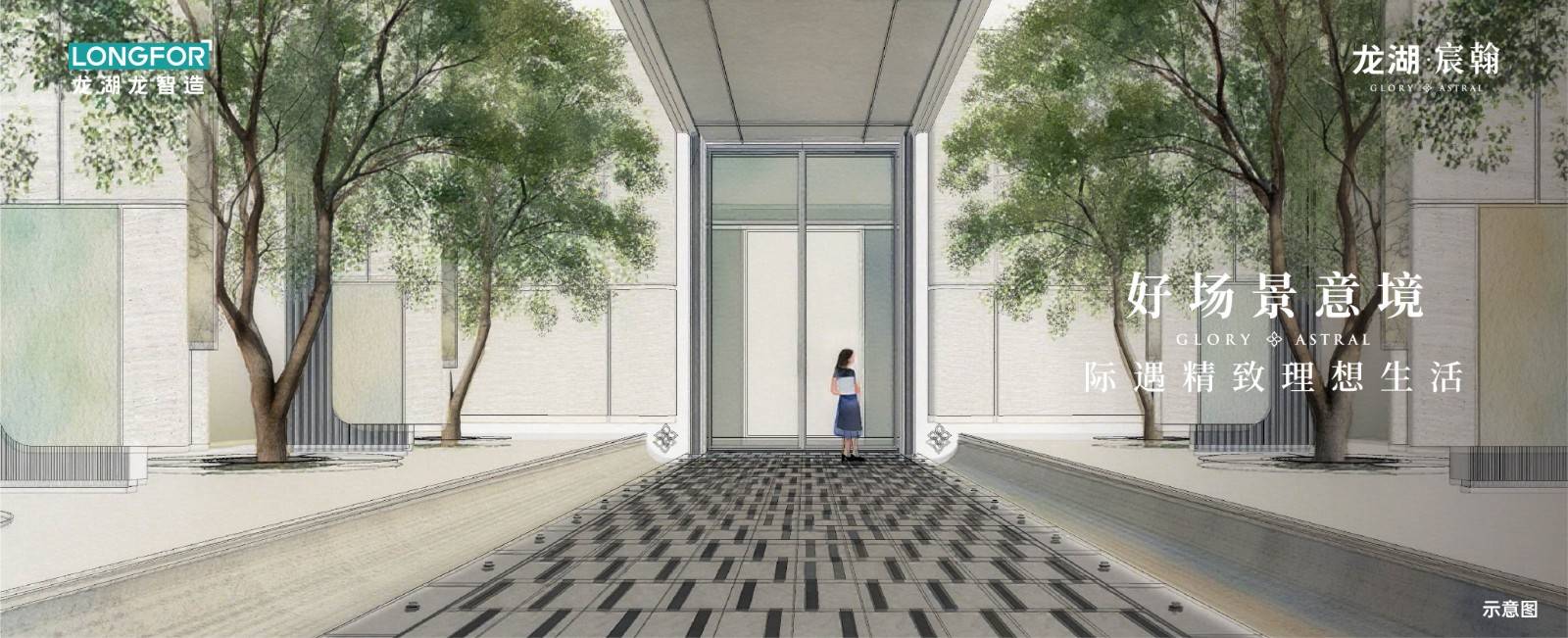 龙湖宸翰