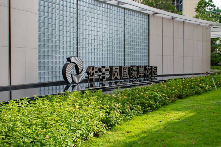 华宇凤凰艺术岛