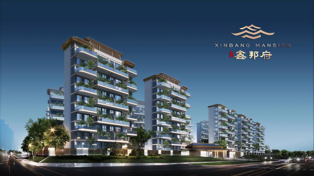 鑫邦府