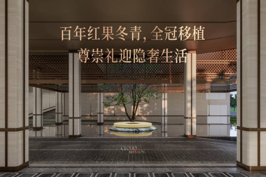 众恒观山云麓