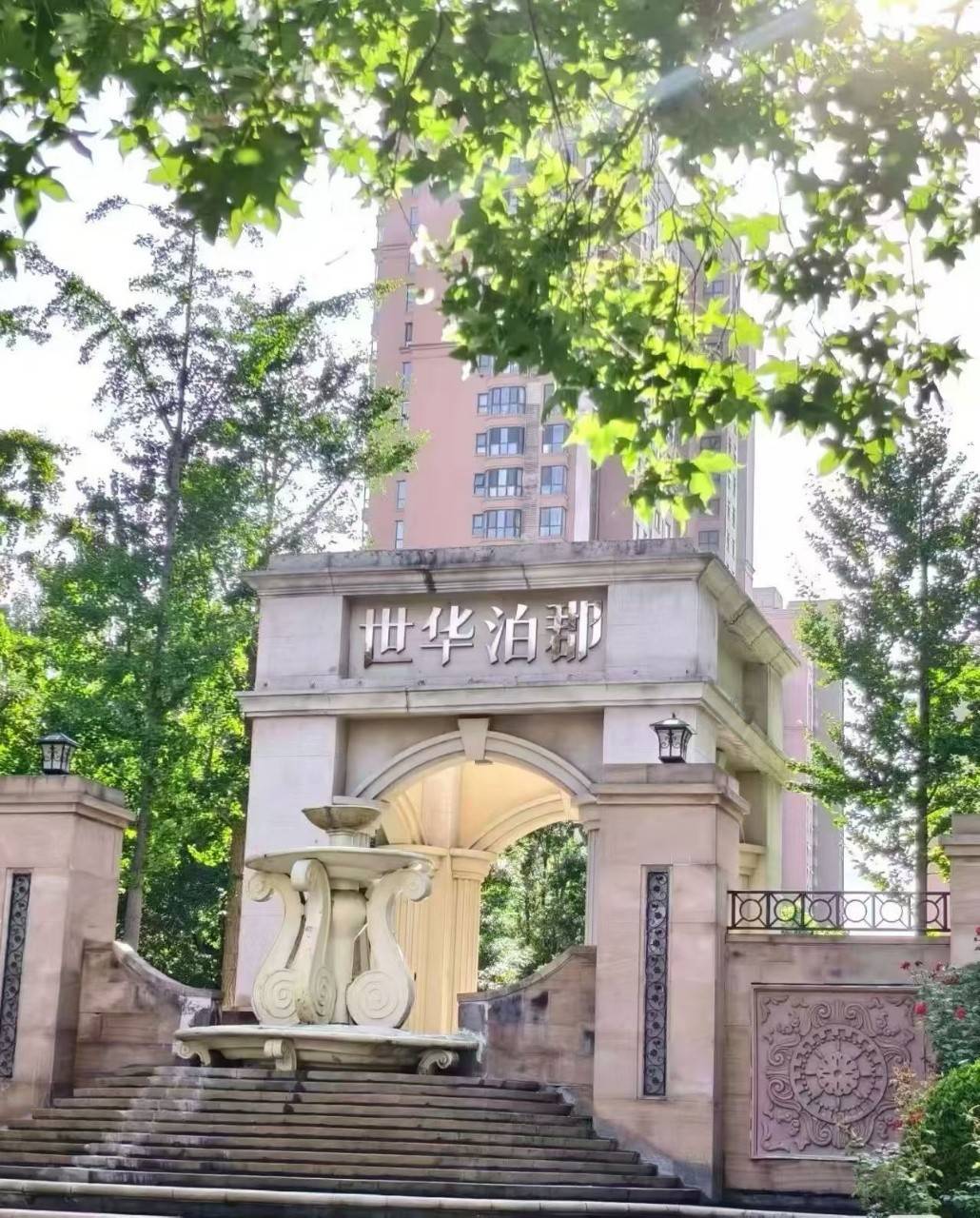 世华泊郡