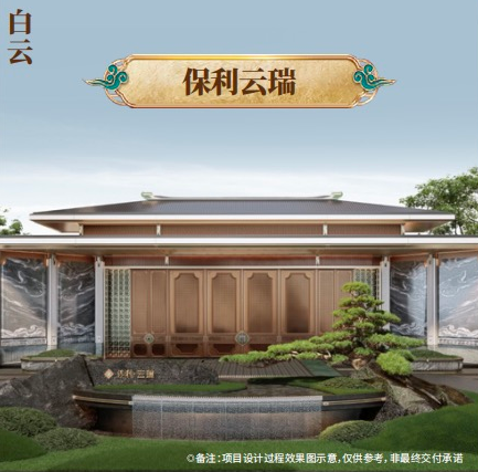 保利云瑞