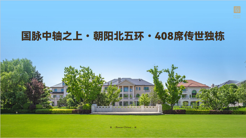 润泽御府