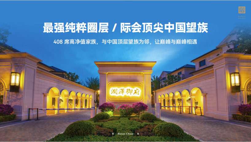 润泽御府