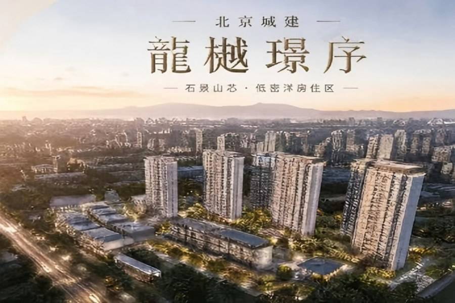 北京城建龙樾璟序