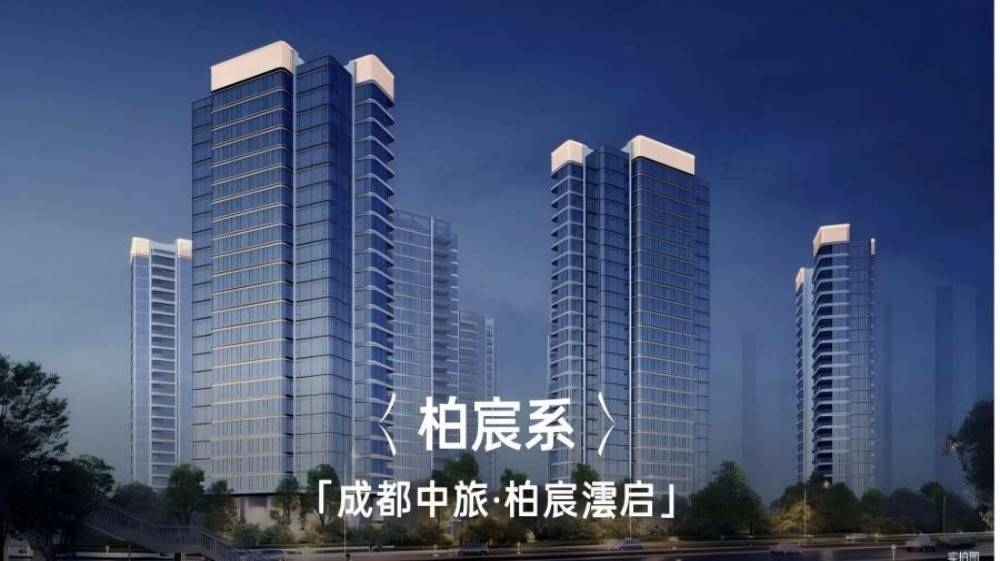 中旅柏宸澐启