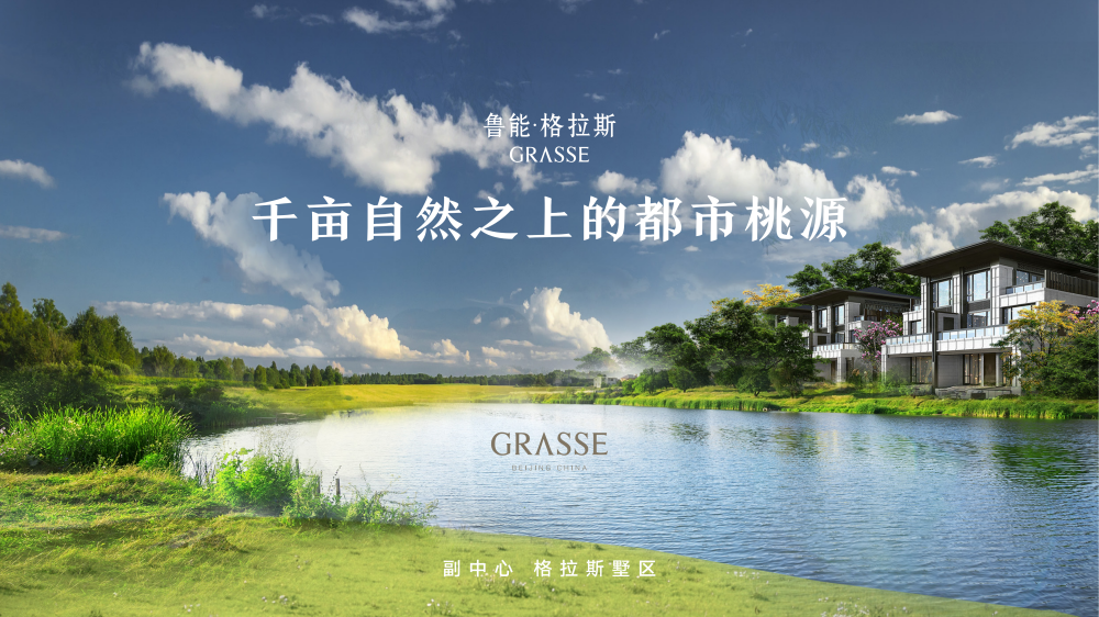 鲁能格拉斯小镇